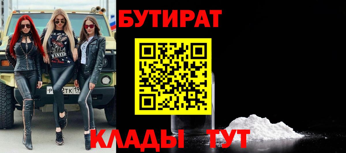 Бутират бутик Брянск