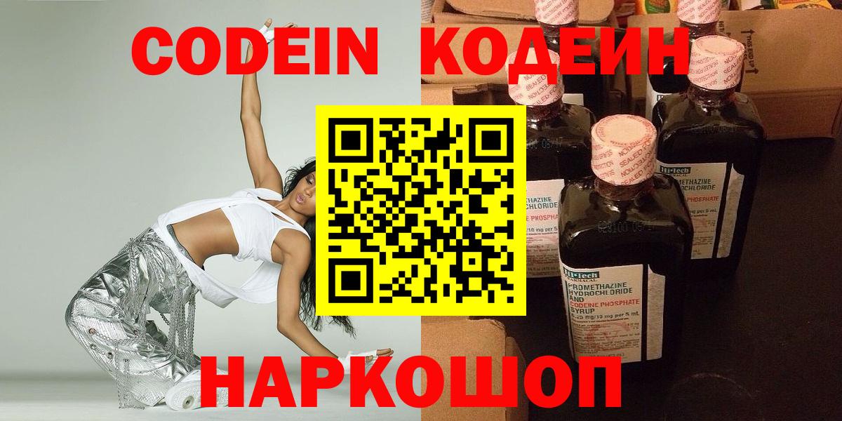 Кодеин Purple Drank  Вход с VPN  Брянск 
