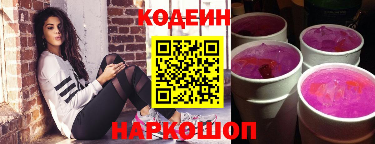 Кодеиновый сироп Lean Purple Drank Брянск